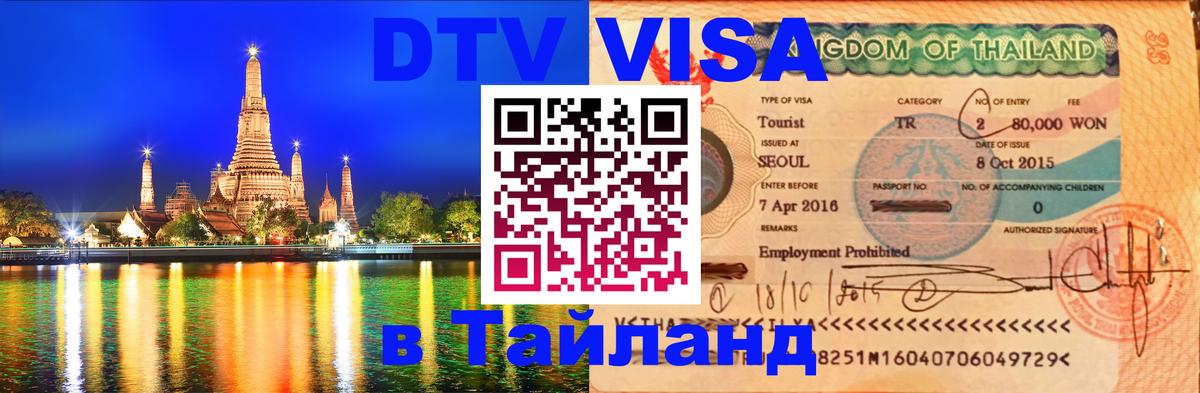 DTV Visa Thailand — прайс и условия, виза без дополнительных документов - Ереван  03.10.2025 