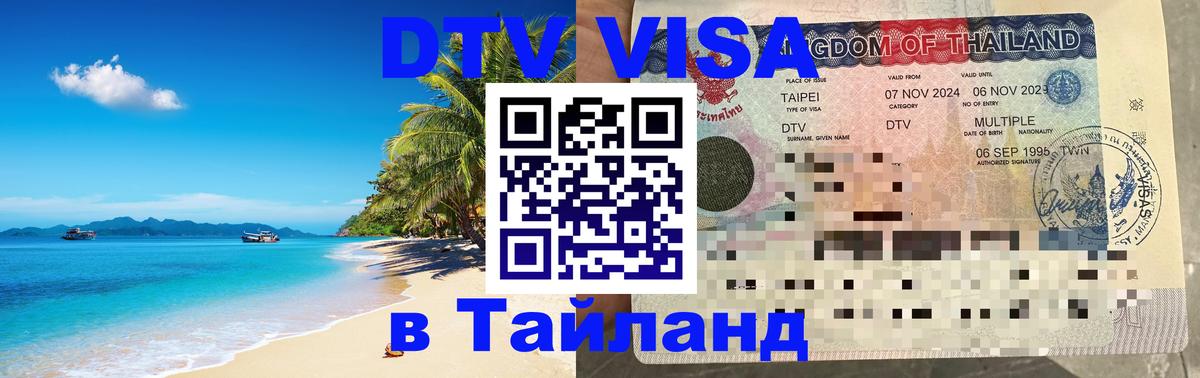 Оформить DTV визу в Тайланд 