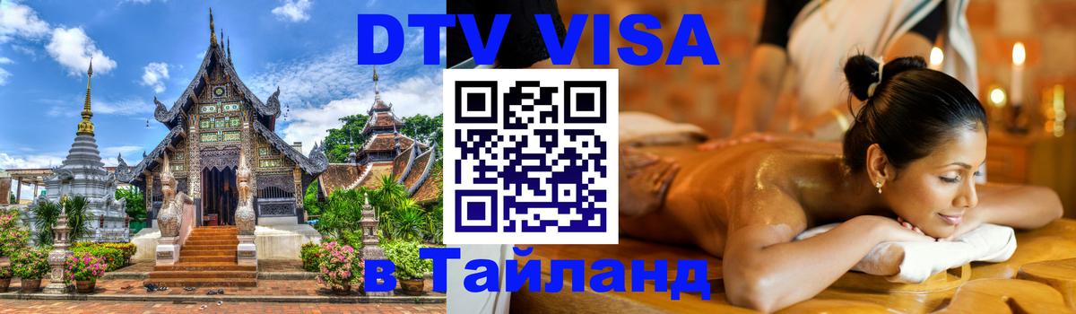 Долгосрочная виза DTV в Тайланд Ереван 